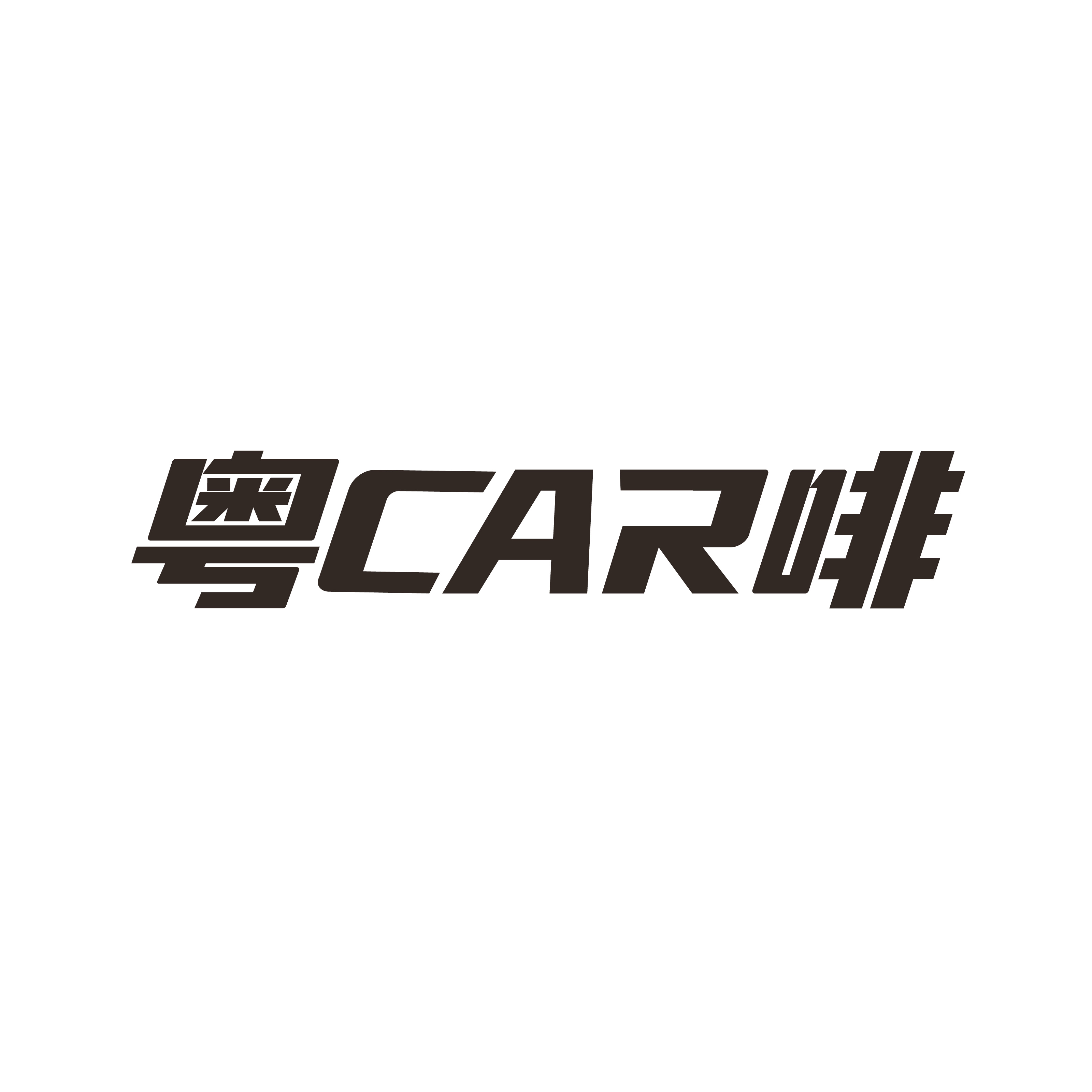 粵car啡